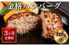 【定期便 全3回】格之進 金格ハンバーグ 〈120g×6個 計2.16kg〉個包装 無添加ハンバーグ お惣菜 おかず お弁当 調理済 冷凍ハンバーグ 返礼品  無添加 国産牛 黒毛和牛  高級ハンバーグ お取り寄せ ギフト 人気  岩手県 一関市
