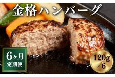 【定期便 全6回】格之進 金格ハンバーグ 〈120g×6個 計2.16kg〉個包装 無添加ハンバーグ お惣菜 おかず お弁当 冷凍ハンバーグ 返礼品  無添加 国産牛 黒毛和牛  高級ハンバーグ お取り寄せ ギフト 人気  岩手県 一関市