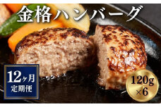 【定期便 全12回】格之進 金格ハンバーグ 〈120g×6個 計720g〉個包装 ハンバーグ 無添加ハンバーグ 惣菜 おかず お弁当 調理済 冷凍ハンバーグ 返礼品  無添加 国産牛 黒毛和牛  高級ハンバーグ お取り寄せ ギフト 人気  岩手県 一関市