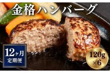 ＼レビューキャンペーン対象！／【定期便 全12回】格之進 金格ハンバーグ 計8.64kg (120g×6個) ハンバーグ 生ハンバーグ 国産牛 牛肉 豚肉 国産 無添加 個包装 小分け 惣菜 おかず 弁当 お取り寄せ ギフト 贈答 定期便 定期 人気 岩手県 一関市