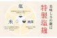 美味しさの鍵は「特製塩麹」。