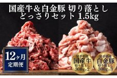 【定期便 全12回】《格之進》 国産牛 • 白金豚 切り落とし セット 1.5kg ＜国産牛 300g×2 白金豚 300g×3＞ 牛肉 豚肉 牛 豚 肉 小分け 個包装 大容量 おかず 冷凍 しゃぶしゃぶ すき焼き 人気 肉定期便 定期便 家計応援 岩手県一関市