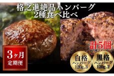 【定期便/3ヶ月】《格之進》絶品ハンバーグ【白格・黒格】食べ比べセット(120g)計5個×3回お届け プレミアム お弁当 個包装 お惣菜 小分け 子供 簡単調理 肉 岩手 一関 贈り物 ギフト お取り寄せ 冷凍 人気