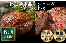 【定期便/6ヶ月】《格之進》絶品ハンバーグ【白格・黒格】食べ比べセット(120g)計5個×6回お届け プレミアム お弁当 個包装 お惣菜 小分け 子供 簡単調理 肉 岩手 一関 贈り物 ギフト お取り寄せ 冷凍 人気