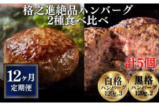 【定期便／12ヶ月】《格之進》絶品ハンバーグ【白格・黒格】食べ比べセット(120g)計5個×12回お届け プレミアム お弁当 個包装 お惣菜 小分け 子供 簡単調理 肉 岩手 一関 贈り物 ギフト お取り寄せ 冷凍 人気