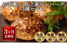 【定期便 全3回】〈格之進〉岩手薫る 格之進ハンバーグ 3種 食べ比べ セット〈120g×15個〉【金格・牛醤・薫格】 個包装 無添加ハンバーグ 惣菜 おかず お弁当 ハンバーグ 小分け 国産牛 冷凍ハンバーグ 返礼品  無添加 黒毛和牛  高級ハンバーグ お取り寄せ ギフト 人気  岩手県 一関市