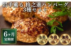 【定期便 全6回】〈格之進〉岩手薫る 格之進ハンバーグ 3種 食べ比べ セット〈120g×15個〉【金格・牛醤・薫格】 個包装 無添加ハンバーグ 惣菜 おかず お弁当 ハンバーグ 小分け 国産牛 冷凍ハンバーグ 返礼品  無添加 黒毛和牛  高級ハンバーグ お取り寄せ ギフト 人気  岩手県 一関市