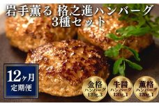 【定期便 全12回】〈格之進〉岩手薫る 格之進ハンバーグ 3種 食べ比べ セット〈120g×15個〉【金格・牛醤・薫格】 個包装 無添加ハンバーグ 惣菜 おかず お弁当 ハンバーグ 小分け 国産牛 冷凍ハンバーグ 返礼品  無添加 黒毛和牛  高級ハンバーグ お取り寄せ ギフト 人気  岩手県 一関市