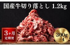 【定期便/3ヶ月】《格之進》岩手県産 牛肉 切り落とし 1.2kg×3回お届け 【 冷凍 小分け 料理 家計応援 岩手 一関市 】