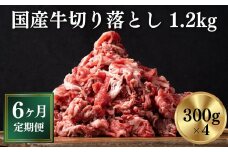 【定期便/6ヶ月】《格之進》岩手県産 牛肉 切り落とし 1.2kg×6回お届け 【 冷凍 小分け 料理 家計応援 岩手 一関市 】