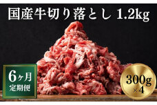 【定期便/6ヶ月】《格之進》岩手県産 牛肉 切り落とし 1.2kg×6回お届け 【 冷凍 小分け 料理 家計応援 岩手 一関市 】