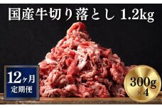 【定期便/12ヶ月】《格之進》岩手県産 牛肉 切り落とし 1.2kg×12回お届け 【 冷凍 小分け 料理 家計応援 岩手 一関市 】