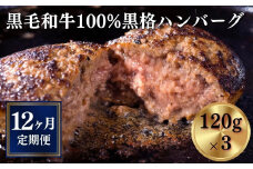 【定期便/12ヶ月】《格之進》黒格ハンバーグ120g×3個 プレミアム お弁当 個包装 お惣菜 小分け 子供 簡単調理 肉 岩手 一関 贈り物 ギフト お取り寄せ 冷凍 人気