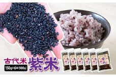 【 古代米 】 紫米 古代米 150g 6袋 計900g 小分け 黒米 紫黒米 アントシアニン 国産 一関 花泉 岩手 おりざ 古代米おりざ
