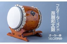 【フルオーダーメイド長胴和太鼓】オーダー券１５０万円分