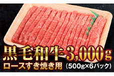 【いわて門崎丑】黒毛和牛 すき焼き用 牛肉 3㎏（500g×6パック） 化粧箱入り 【 高級肉 肉 ブランド牛 和牛 国産牛 ギフト お取り寄せ 贈答品 岩手県 一関市 】