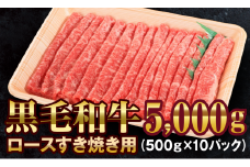 【いわて門崎丑】黒毛和牛 すき焼き用 牛肉 5㎏（500g×10パック） 化粧箱入り 【 高級肉 肉 ブランド牛 和牛 国産牛 ギフト お取り寄せ 贈答品 岩手県 一関市 】