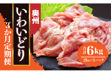 【定期便/3ヶ月】奥州いわいどり もも肉 2kg を3か月連続でお届け 【プロ仕様】【 国産 とり肉 業務用 岩手県産 一関市 からあげ家 奥州いわい 室根からあげ 肉 料理 国産 冷凍 美味しい からあげ 惣菜 おかず お弁当 唐揚げ 】