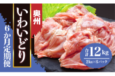 【定期便/6か月】奥州いわいどり もも肉 2kg を6か月連続でお届け 【プロ仕様】【 とり肉 大容量 岩手県産 一関市 からあげ家 奥州いわい 室根からあげ 肉 料理 国産 冷凍 美味しい からあげ 惣菜 おかず お弁当 唐揚げ 】