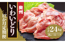 【定期便/12か月】奥州いわいどり もも肉2kg を12か月連続でお届け 【プロ仕様】【 とり肉 大容量 岩手県産 一関市 からあげ家 奥州いわい 室根からあげ 肉 料理 国産 冷凍 美味しい からあげ 惣菜 おかず お弁当 唐揚げ 】