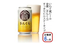 【定期便/6ヶ月】いわて蔵プレミアムビール【金蔵(きんくら)350ml】24本×6回(合計144本)