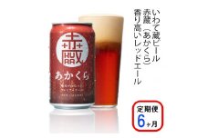 【定期便/6ヶ月】いわて蔵プレミアムビール【赤蔵(あかくら)350ml】24本×6回(合計144本)