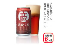 【定期便/12ヶ月】いわて蔵プレミアムビール【赤蔵(あかくら)350ml】24本×12回(合計288本)