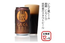 【定期便/12ヶ月】いわて蔵プレミアムビール【黒蔵(くろくら)350ml】24本×12回(合計288本) 