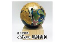 Chikyu 風神雷神 地球儀 乾漆 ヒノキ 漆