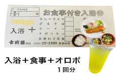 古戦場　お食事付き入浴券（1回分）