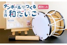 ダンボールでつくる工作和だいこキット 20セット