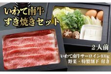 いわて南牛すき焼きセット2人前