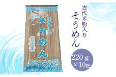【 そうめん 】古代米 粉入り 10把 セット 玄米 もち米 栄養 国産 一関 花泉 岩手 麺 自然 食品 スーパー 米 コメ もち