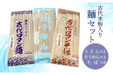 【 そうめん うどん そば 】 古代米 粉入り 計10把 セット 食べ比べ 紫米 赤米 玄米 もち米 栄養 国産 一関 花泉 岩手 麺 自然 食品 スーパー 米 コメ もち 乾麺 素麺 饂飩 ソバ 蕎麦
