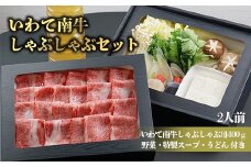 いわて南牛しゃぶしゃぶセット2人前