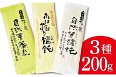 一関・平泉の乾麺　食べ比べ　3種おためしセット