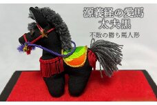 源義経の愛馬「大夫黒」不敗の勝ち馬人形