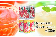 JAいわて平泉 とまとジュース(190g×30缶)・りんごジュース(195g×30缶)飲み比べセット