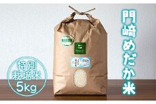 門崎めだか米5kg（特別栽培米）【 ひとめぼれ お米 白米 産地直送 お弁当 おにぎり 岩手 一関 】
