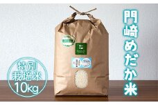 門崎めだか米10kg（特別栽培米）【 ひとめぼれ お米 白米 産地直送 お弁当 おにぎり 岩手 一関 】