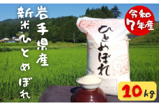 ＜ 先行予約 令和7年産 ＞ 新米 ひとめぼれ 10kg 10月上旬より配送 白米 精米 ご飯 ごはん お米 米 コメ 人気 おすすめ リピート お弁当 弁当 料理 和食 おにぎり おむすび 食品 岩手 一関