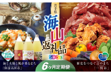 【定期便/6回】海山返礼品～6ヶ月定期便～SDGs編～ 　☆山の街「一関市」と海の街「陸前高田市」との夢のコラボ返礼品
