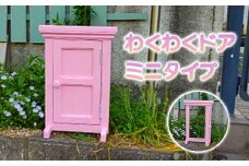 わくわくドア ミニタイプ