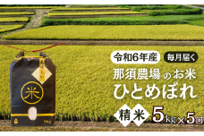 【定期便5ヵ月】令和6年産 ひとめぼれ 精米5kg