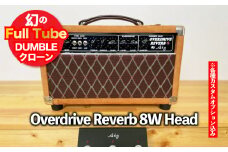 【ギターアンプ】ギター チューブアンプ  Overdrive Reverb 8W Head ダンブル クローン 幻の 手作り 高級 アンプ オーダーメイド カスタム ハンドワイヤード 