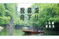 猊鼻渓舟下り（春）