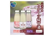 八木澤商店　フルーツ糀甘酒5本セット