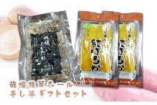 ≪先行予約≫乾燥椎茸ホール・干し芋ギフトセット