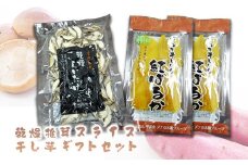 ≪先行予約≫乾燥椎茸スライス・干し芋ギフトセット