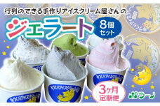 【3ヶ月定期便】《ポラーノ》ジェラート人気の8個セット〈 バニラ ごま ラムレーズン チョコチップ 宇治金時 ストロベリー 南部一郎カボチャ 〉【 アイス 詰め合わせ 食べ比べ 冷凍 手作り 人気 ギフト 岩手県 一関市 】